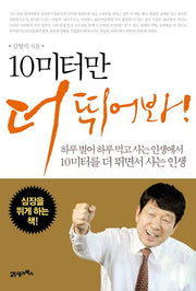 10미터만 더 뛰어봐(2판)