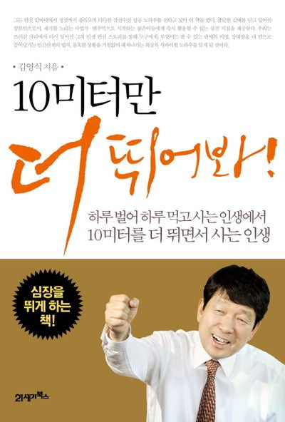 10미터만 더 뛰어봐(2판)