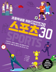 초등학생을 위한 지식습관 18: 스포츠 30(양장본 Hardcover)