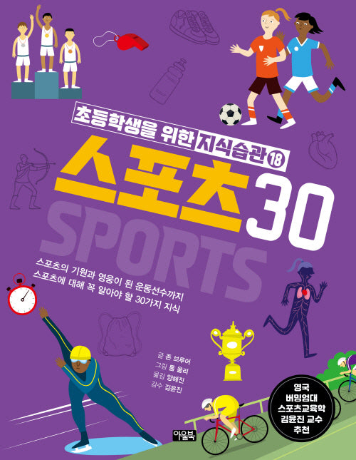 초등학생을 위한 지식습관 18: 스포츠 30(양장본 Hardcover)