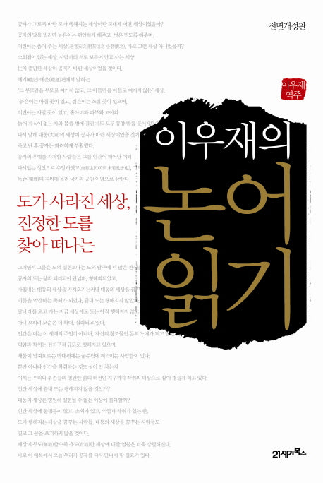 이우재의 논어읽기(도가 사라진 세상 진정한 도를 찾아 떠나는)(전면개정판)(양장본 HardCover)
