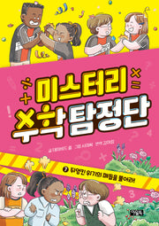 미스터리 수학 탐정단 7: 뒤엉킨 위기의 매듭을 풀어라!(미스터리 수학 탐정단)(양장본 Hardcover)