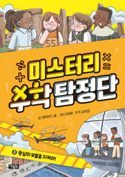 미스터리 수학 탐정단 8: 왕실의 보물을 지켜라!(양장본 Hardcover)