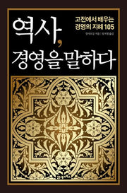 역사 경영을 말하다