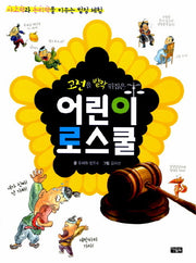 고전을 발칵 뒤집은 어린이 로스쿨 1