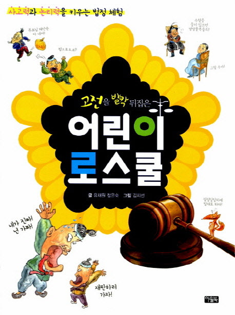 고전을 발칵 뒤집은 어린이 로스쿨 1