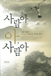 사람아 아, 사람아(정진홍의 사람공부 3)