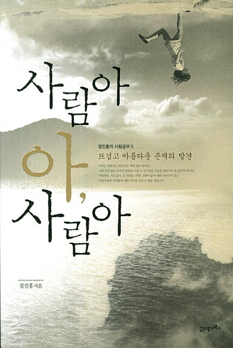 사람아 아, 사람아(정진홍의 사람공부 3)