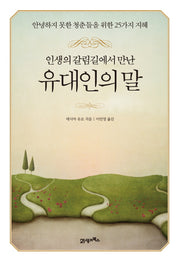 유대인의 말(인생의 갈림길에서 만난)