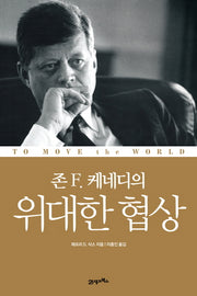 존 F 케네디의 위대한 협상(양장본 HardCover)