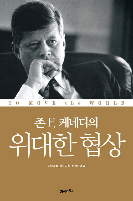 존 F 케네디의 위대한 협상(양장본 HardCover)