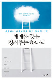 애매한 것을 정해주는 하나님