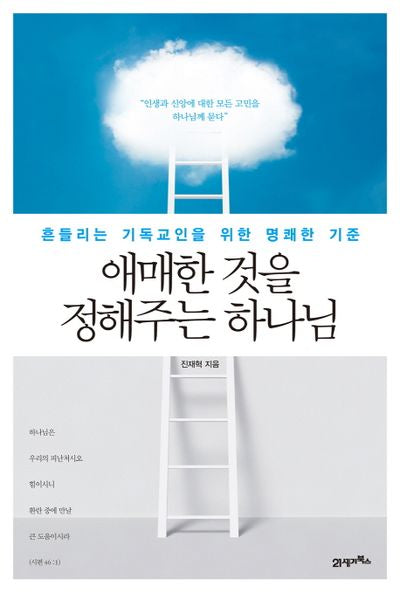 애매한 것을 정해주는 하나님