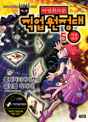 마법천자문 직업원정대 5: 직업의식