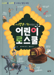 세계 명작을 발칵 뒤집은 어린이 로스쿨 2: 세계 명작 편