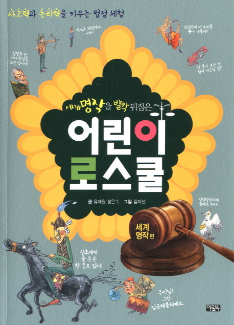 세계 명작을 발칵 뒤집은 어린이 로스쿨 2: 세계 명작 편
