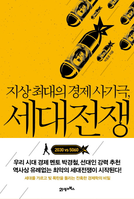 지상 최대의 경제 사기극 세대전쟁
