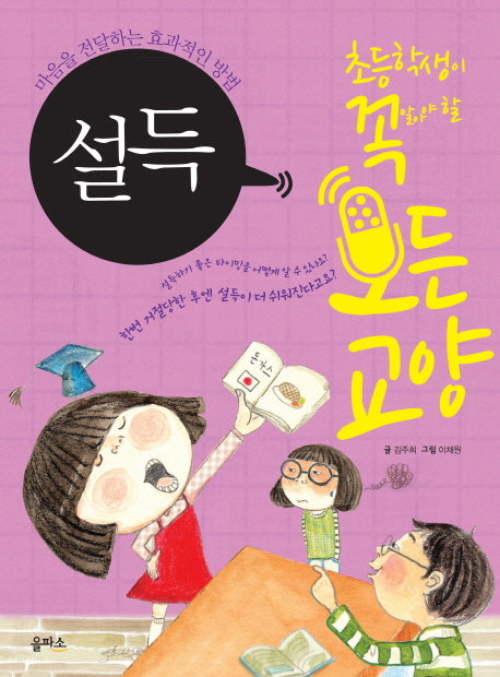 설득(초등학생이 꼭 알아야 할 모든 교양 9)