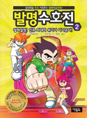 발명수호전 2: 절체절명 인류 최대의 위기가 다가온다