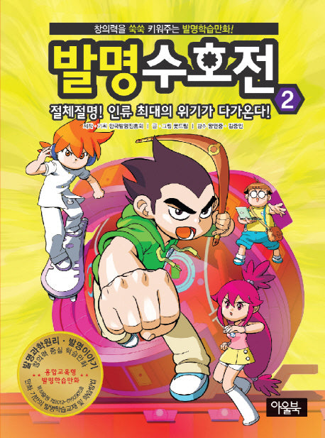 발명수호전 2: 절체절명 인류 최대의 위기가 다가온다