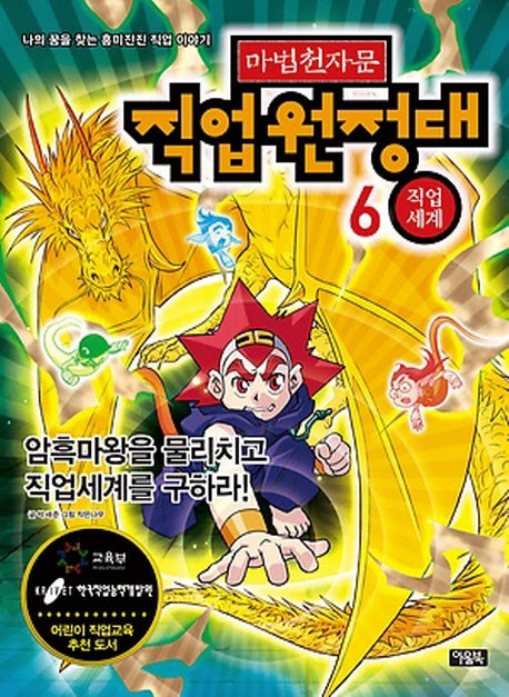 마법천자문 직업원정대 6: 직업 세계