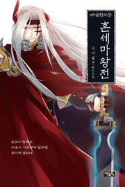 마법천자문 혼세마왕전: 시이불견
