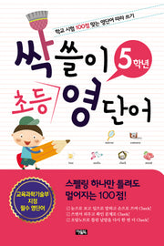 싹쓸이 초등 영단어 5학년