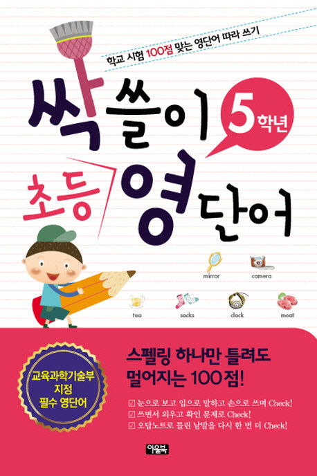 싹쓸이 초등 영단어 5학년