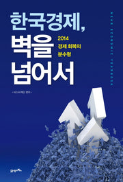 한국경제 벽을 넘어서(양장본 HardCover)