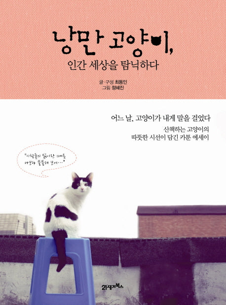 낭만 고양이 인간 세상을 탐닉하다