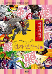 마법천자문 한자 연습장 27(엄마 아빠와 함께하는)