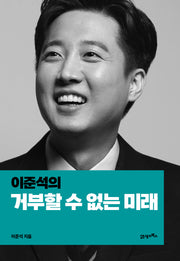 이준석의 거부할 수 없는 미래