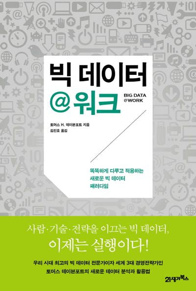 빅 데이터@워크