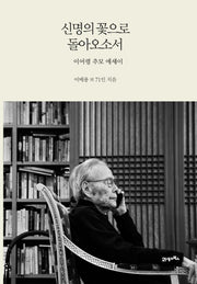 신명의 꽃으로 돌아오소서(양장본 Hardcover)