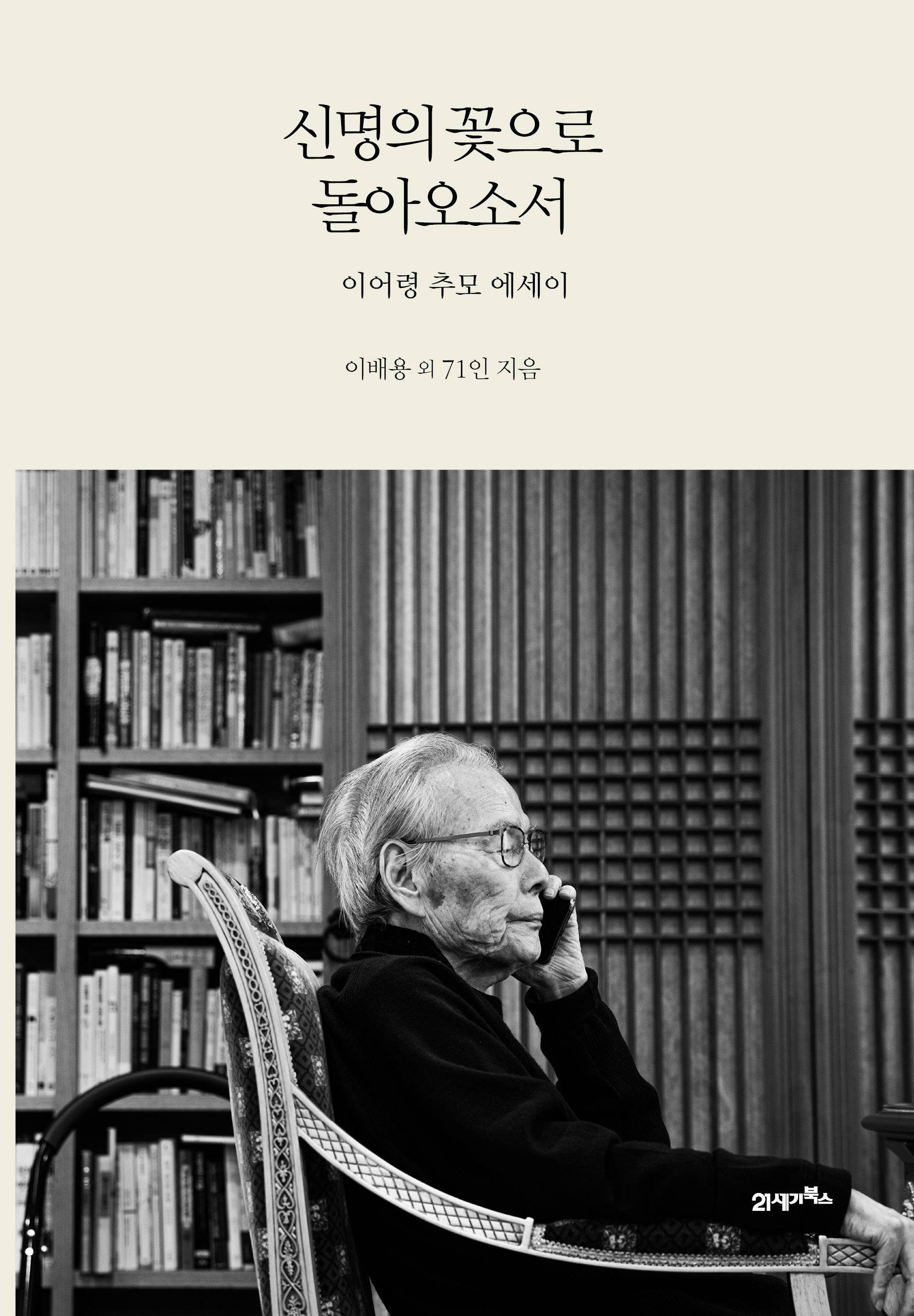 신명의 꽃으로 돌아오소서(양장본 Hardcover)