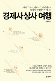 경제사상사 여행