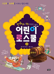 한국사를 발칵 뒤집은 어린이 로스쿨 3: 한국사