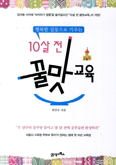 10살 전 꿀맛교육(행복한 일등으로 키우는)(개정판)