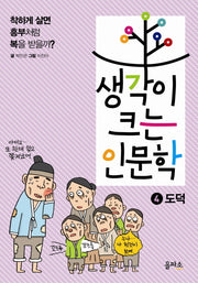 생각이 크는 인문학 4: 도덕