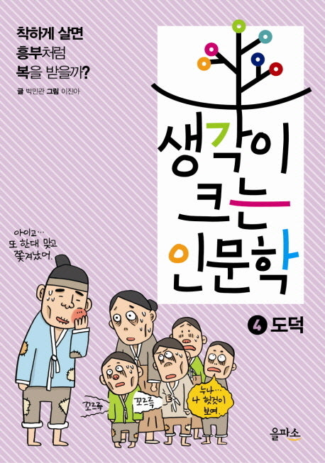 생각이 크는 인문학 4: 도덕