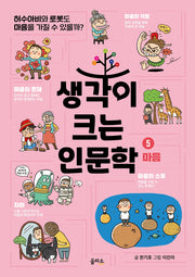 생각이 크는 인문학 5: 마음(반양장)