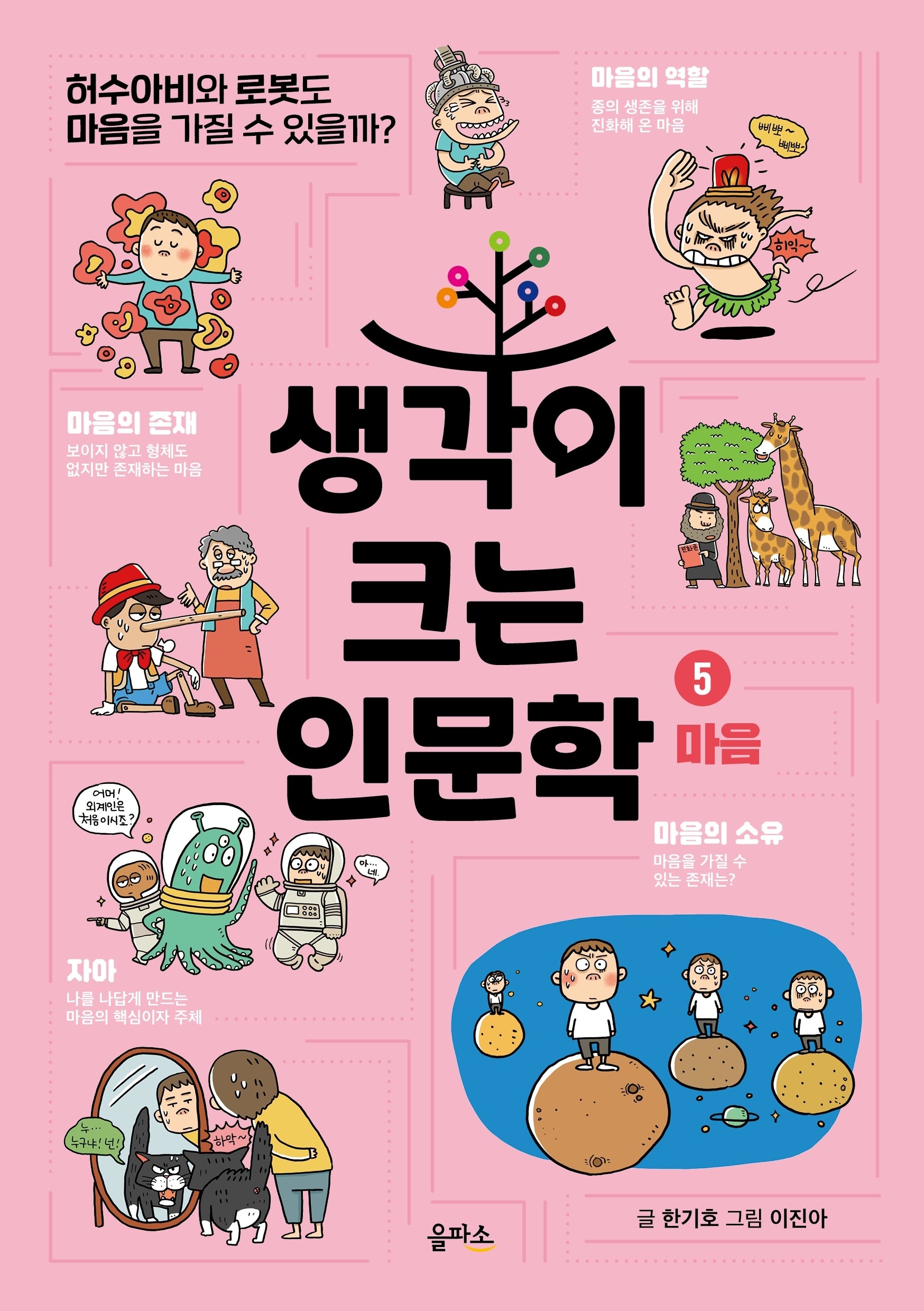 생각이 크는 인문학 5: 마음(반양장)