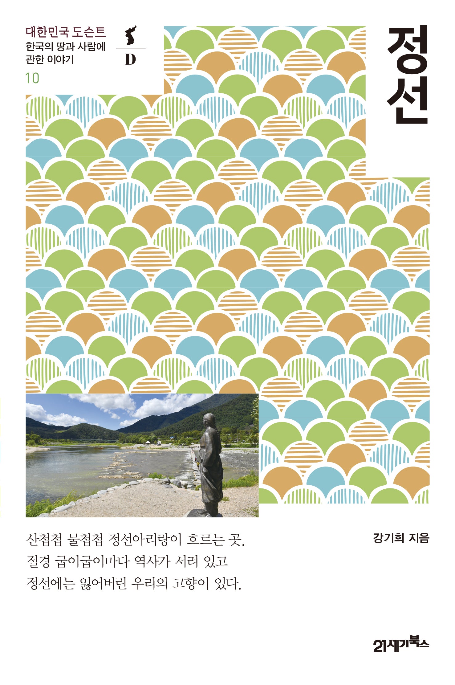 정선(대한민국 도슨트 10)