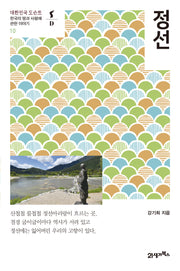 정선(대한민국 도슨트 10)