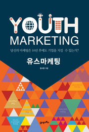 유스마케팅(양장본 HardCover)