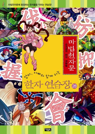 마법천자문 한자연습장 28