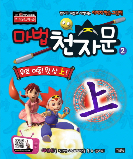 마법천자문 3D TV 애니메이션 한자 그림책 2: 위로 이동! 윗 상!(양장본 HardCover)