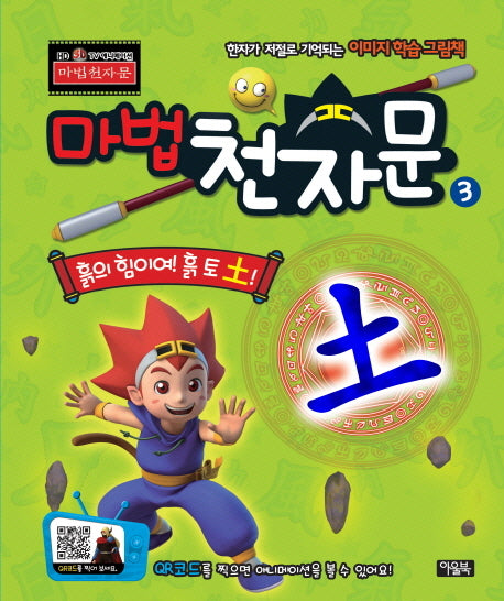 마법천자문 3D TV 애니메이션 한자 그림책 3: 흙의 힘이여! 흙 토!(양장본 HardCover)