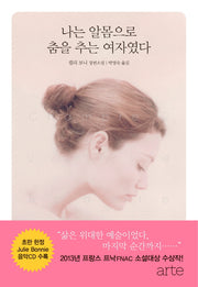 나는 알몸으로 춤을 추는 여자였다(CD1장포함)(양장본 HardCover)