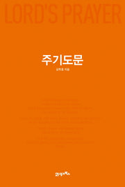 주기도문(양장본 HardCover)